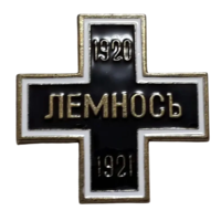 Копия Крест Лемносъ Белая гвардия