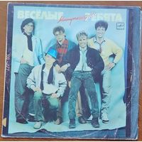 Грампластинка ''Ансамбль ''Весёлые ребята'' - Минуточку!!!'' (1988)