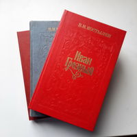 В.И.Костылев Иван Грозный, в трёх томах.
