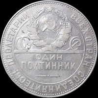 50 копеек 1924 ТР, Отличная! С 1 Рубля! Смотрите другие лоты!