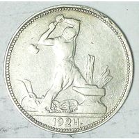 РАСПРОДАЖА!!! - СССР 1 полтинник 1924 год "ПЛ" (серебро)