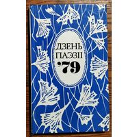 Дзень паэзіі, 79