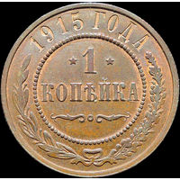 1 копейка 1915, UNC, Штемпельный блеск! С 1 Рубля!