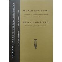 Феофан Византиец "Летопись от Диоклетиана до царей Михаила и сына его Феофилакта", Приск Панийский "Сказния Прииска Панийского" серия "Византийская Историческая Библиотека"