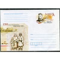 Беларусь 2011. ХМК. Конверт с ОМ. Е.Ф. Карский, славист, палеограф