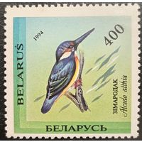 Беларусь 1994. Фауна. Птицы. Зимородок. Марка из серии
