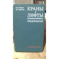 КРАНЫ И ЛИФТЫ ПРОМЫШЛЕННЫХ ПРЕДПРИЯТИЙ