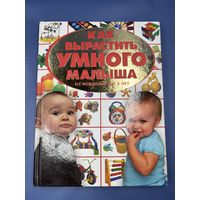 Как вырастить умного малыша от рождения до 3 лет