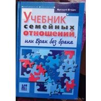 Егидес Учебник семейных отношений или Брак без брака