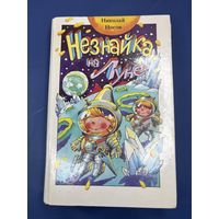 Незнайка на луне Николай Носов