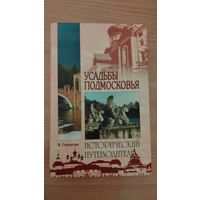 Самовывоз!!! В. Глушкова. Усадьбы Подмосковья. История. Владельцы. Жители. Архитектура. Исторический путеводитель. Почтой не высылаю.