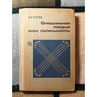 1969г, Угаров, Специальная теория относительности