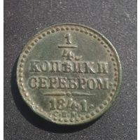 1/4 копейки 1841