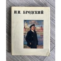 И.И.Бродский. Альбом