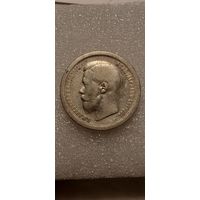 50 копеек 1899 *
