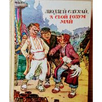 "Людзей слухай, а свой розум май" Беларускiя народныя бытавыя казкi Мастак Анатоль Волкаў