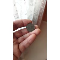 20 копеек 1948 г. СССР.