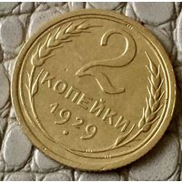 2 копейки 1929 года.