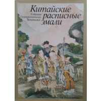 Китайские расписные эмали Подарочное издание.