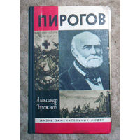 Александр Брежнев Пирогов. серия Жизнь замечательных людей. выпуск 711