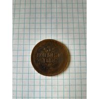 3 копейки 1858 ен