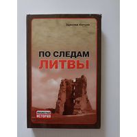 Ситько З. По следам Литвы. Серия: Неизвестные войны