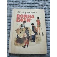 Братья Мормаревы. Война "ежей".