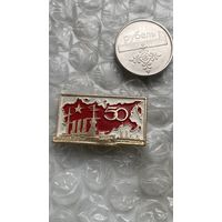 Значок Аврора 50 лет