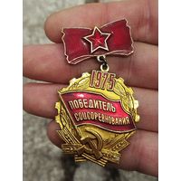 Победитель соцсоревнования 1975