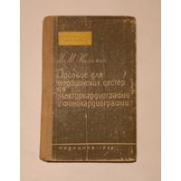 Пособие для медицинских сестер 1966г