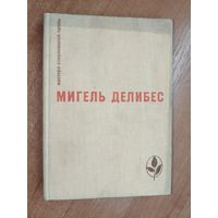 Мигель Делибес "Дорога", "Крысы", "Пять часов с Марио" из серии "Мастера современной прозы"