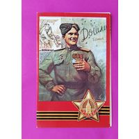 С днём Победы! Чистая. Двойная. 1990 года. Голованов. 2548.
