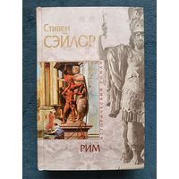 Сэйлор Стивен РИМ