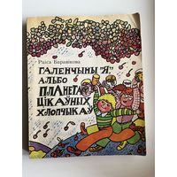 Р. Баравікова. Галенчыны я, альбо планета цікаўных хлопчыкаў