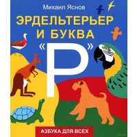 Эрдельтерьер и буква Р. Стихи для развития речи у детей. Михаил Яснов. Художник Давид Плаксин ///