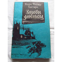 25-20 Генри Райдер Хаггард Хозяйка Блосхолма Москва Мысль 1990