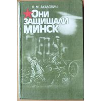 ОНИ ЗАЩИЩАЛИ МИНСК.  Множество документального материала и фото