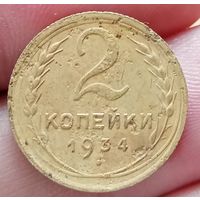 2 копейки 1934 года