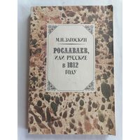 Рославлев или русские в 1812 году