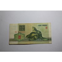 3 рубля 1992 год.Серия АА