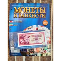 Журнал Монеты и Банкноты. Югославия. Иран. Де Агостини. Выпуск 205