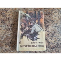 Рассказы о юных героях - Губарев - Павлик Морозов , Девочки, Солнце Полесья 1979
