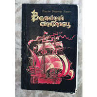 Пауль Вернер Ланге Великий скиталец. Жизнь Христофора Колумба.