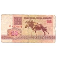25 рублей серия АБ 6674931. Возможен обмен