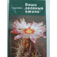 Ваши зеленые ежики (кактусы)
