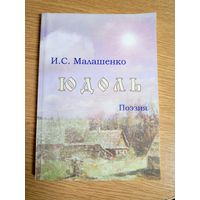 И.С.Малашенко"ЮДОЛЬ"\0 Автограф автора