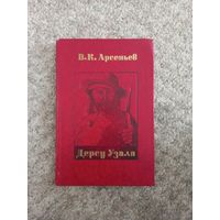 В.К.Арсеньев "Дерсу Узала"