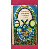 ЭХО. ПРЕДАНИЯ, СКАЗАНИЯ, ЛЕГЕНДЫ, сказки