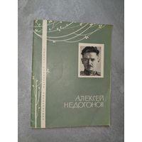 Алексей Недогонов "Избранная лирика" из серии "Библиотечка избранной лирики"