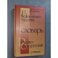 Ольга Готовец, Валентина Мясникова "Белорусско-русский и Русско-белорусский словарь"